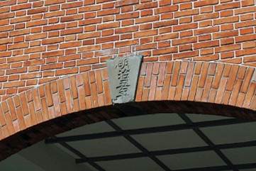 明治5年の要石(キーストーン) ※提供:富岡市の写真 明治5年の要石(キーストーン) ※提供:富岡市の写真