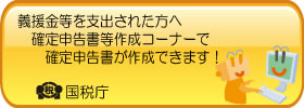 画像：寄附金・義援金等を支払った方へ「確定申告書等作成コーナーをご利用ください」