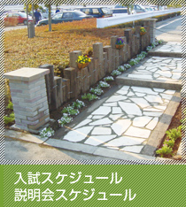 入試スケジュール・説明会スケジュール
