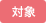 対象