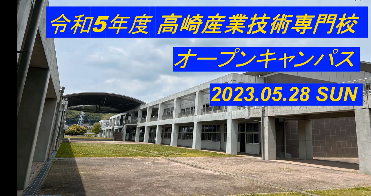 令和5年度高崎産業技術専門校オープンキャンパスの画像