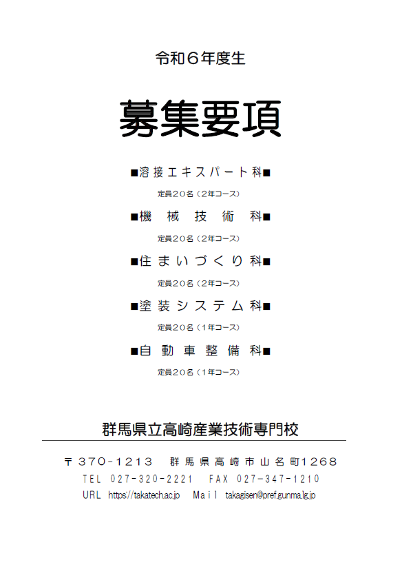 令和6年度募集要項の画像