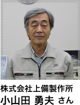 株式会社上備製作所 小山田 勇夫 さん