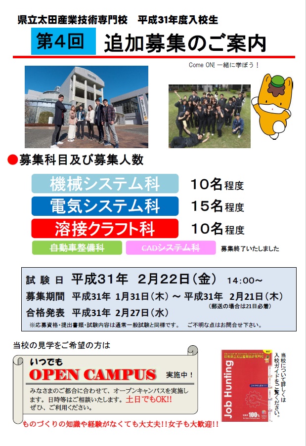 平成31年度入校生　第4回追加募集についての画像