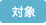 対象の画像1
