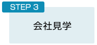 STEP３：会社見学