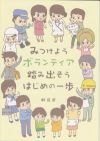 冊子「ボランティアはじめの一歩」表紙画像