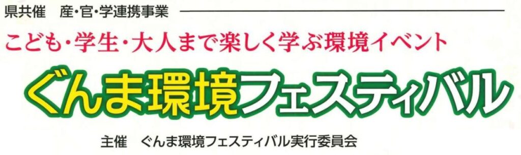 ３年ぶりの開催！ぐんま環境フェスティバルはGメッセ群馬！