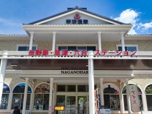 長野原・草津・六合ステーションの画像