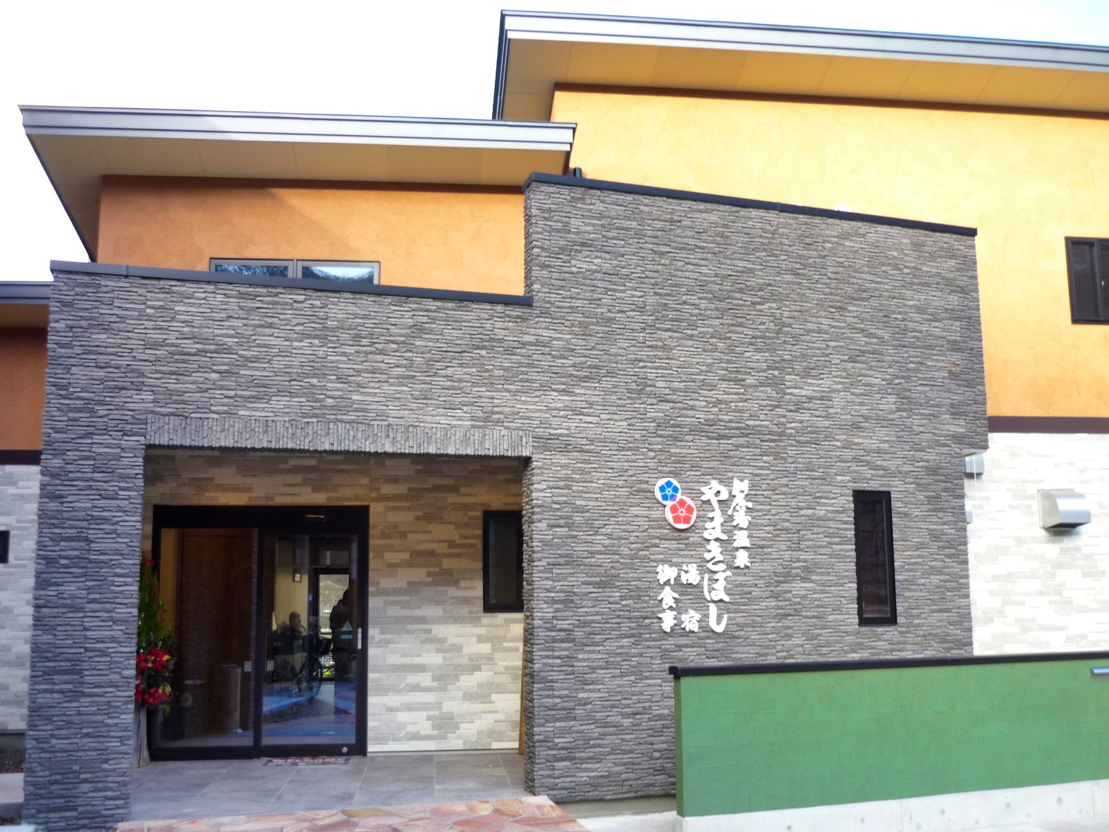 湯宿・お食事 やまきぼしの画像1