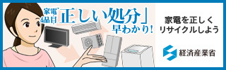 家電4品目正しい処分（経済産業省：外部リンク）