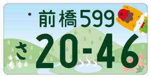 ぐんま推しナンバーのデザイン（前橋・フルカラー版）