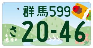 ぐんま推しナンバーのデザイン（フルカラー版）の画像