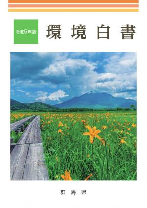 令和5年版環境白書 表紙の画像