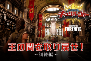 『王様戦隊キングオージャー』の世界感を「フォートナイト」で体験できるゲームを公開画像