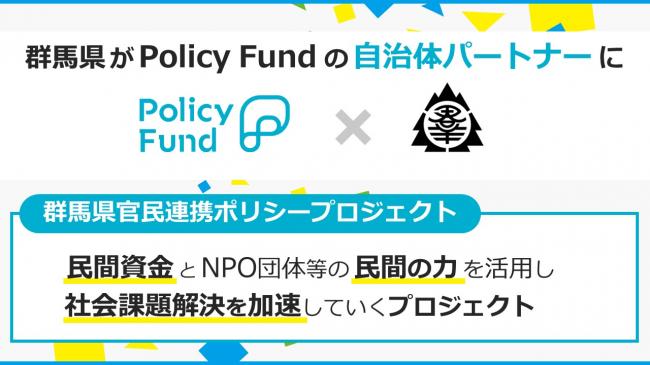 群馬県官民共創ポリシープロジェクトの説明スライドの画像