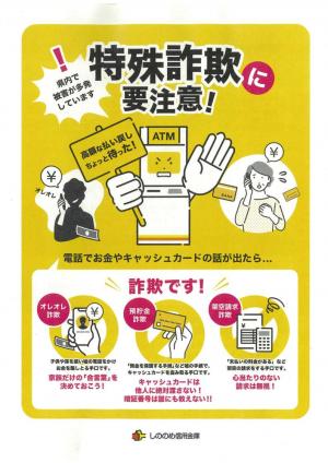 特殊詐欺啓発ポスター（表面）画像