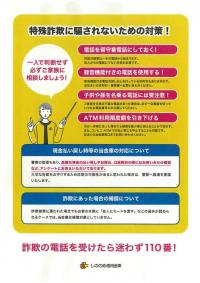 特殊詐欺啓発ポスター（裏面）画像