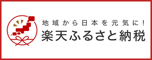 楽天ふるさと納税のバナー