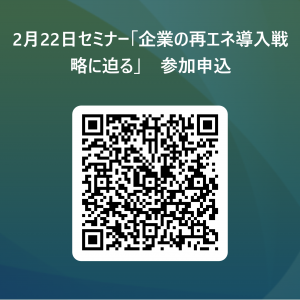 2月22日セミナー「企業の再エネ導入戦略に迫る」参加申込(Forms)QRコード