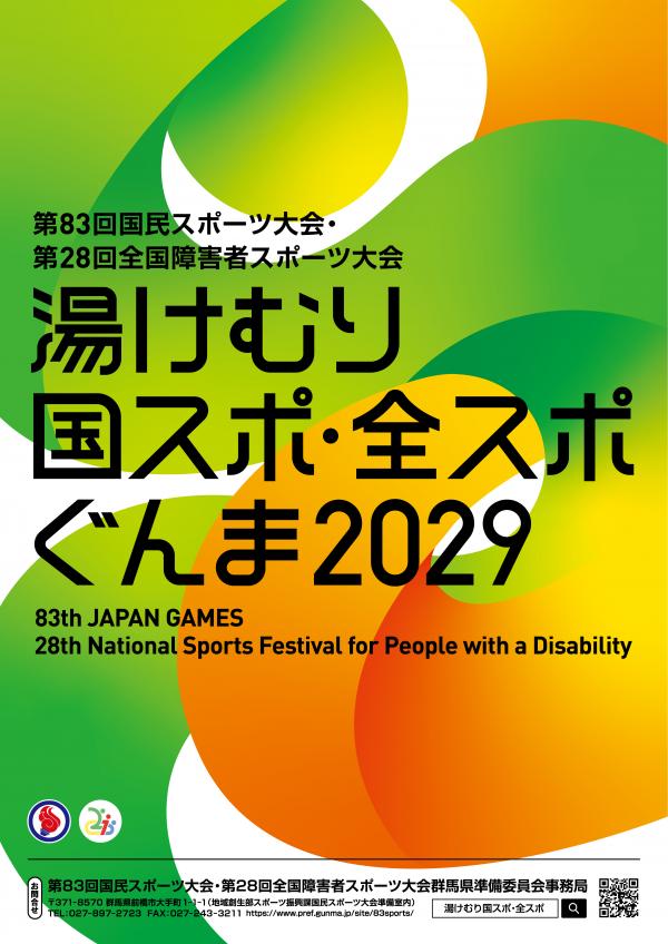 「湯けむり国スポ・全スポぐんま」のポスターデザインの画像1