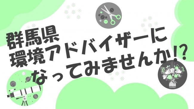 【サムネイル】群馬県環境アドバイザーになってみませんか