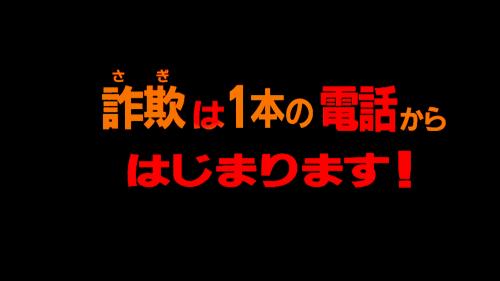 詐欺は１本の電話からはじまります！(tsulunos：外部リンク)