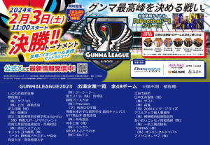 GUNMALEAGUE2023決勝ポスター画像