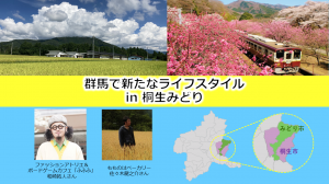 群馬で新たなライフスタイルin桐生みどりの画像