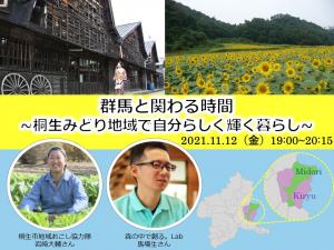 群馬と関わる時間～桐生みどり地域で自分らしく輝く暮らし～の画像