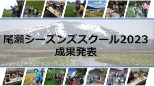 尾瀬シーズンズスクール2023　成果発表