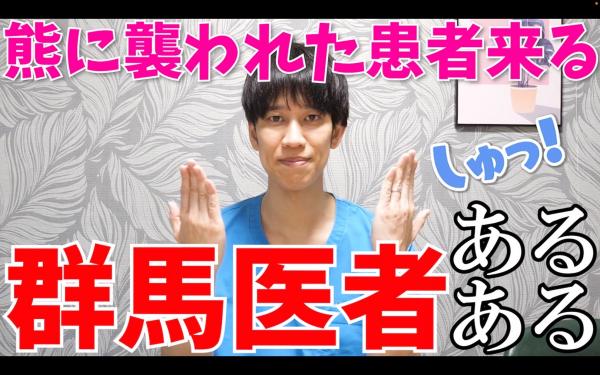 【群馬医者あるある】熊に襲われた患者来がち、など【ツルノスコラボ】