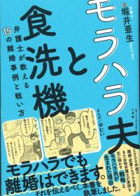 モラハラ夫と食洗機本の画像