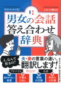 男女の会話の答え合わせ辞典本の画像