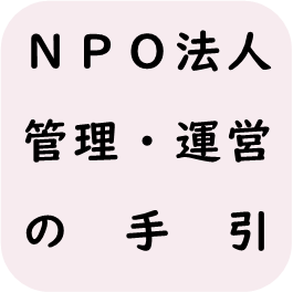 ＮＰＯ法人の管理・運営の手引