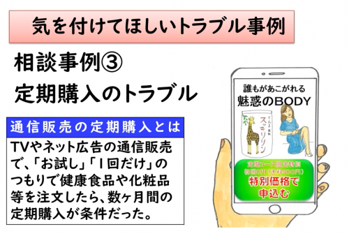 高校生向け消費者教育教材　相談事例「定期購入」の画像