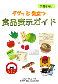 ググッと役立つ食品表示ガイド（2024年5月版）画像