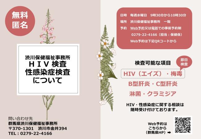渋川保健福祉事務所HIV検査・性感染症検査検査についての画像
