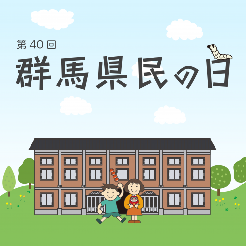 群馬県民の日のイメージイラストの画像