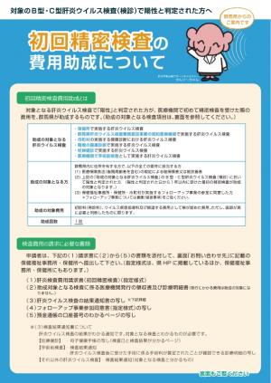 肝炎初回精密検査費用助成リーフレット_表の画像