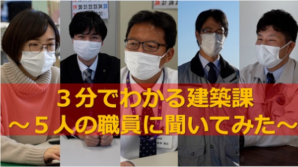 ３分でわかる建築課～５人の職員に聞いてみた～