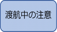 渡航中の注意の画像