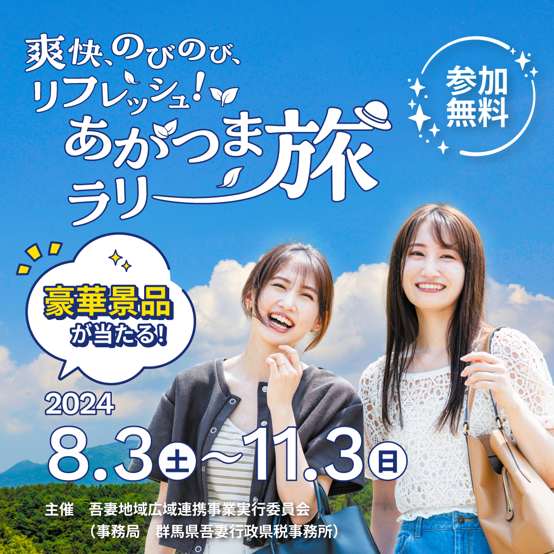 爽快、のびのび、リフレッシュ！あがつまラリー旅
