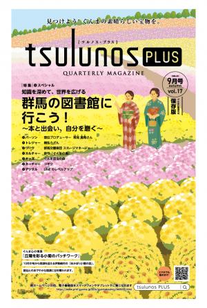 ツルノスプラス9月号表紙の画像