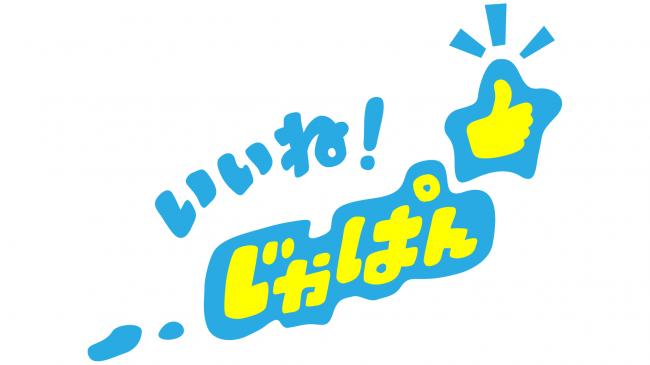 いいね！じゃぱんの画像