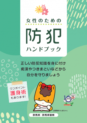 女性のための防犯ハンドブック表紙の画像