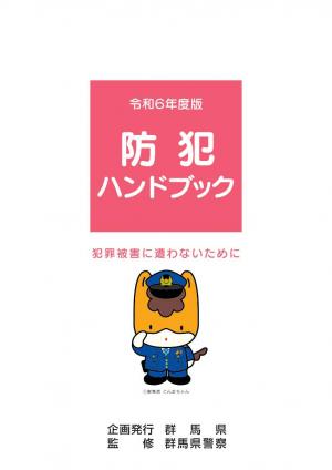 令和6年度版防犯ハンドブック表紙