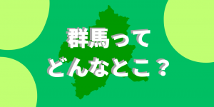 群馬ってどんなとこ？ぐんまの概要サイトへのリンク画像