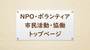 NPO・ボランティア・市民活動・協働　トップページ　バナー