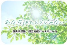 孤独・孤立支援ポータルサイト